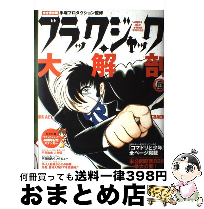 【中古】 ブラック・ジャック大解剖 完全保存版 / 手塚プロダクション / 三栄書房 [ムック]【宅配便出荷】