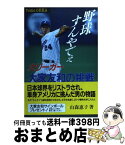 【中古】 野球すんやでぇ 大リーガー大家友和の挑戦 / 山森 恵子 / ベストセラーズ [単行本]【宅配便出荷】