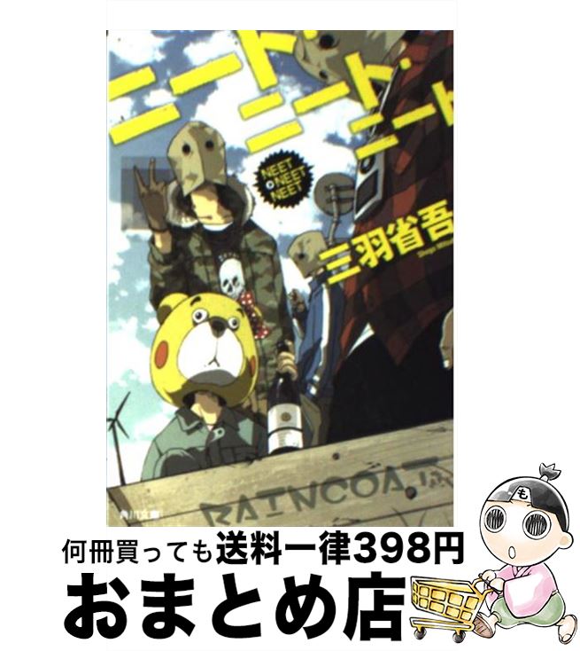 【中古】 ニート・ニート・ニート / 三羽 省吾 / 角川書店(角川グループパブリッシング) [文庫]【宅配便出荷】