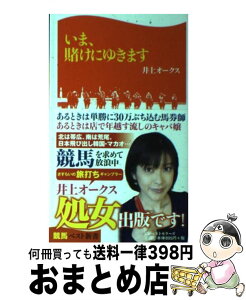 【中古】 いま、賭けにゆきます / 井上オークス / ベストセラーズ [新書]【宅配便出荷】