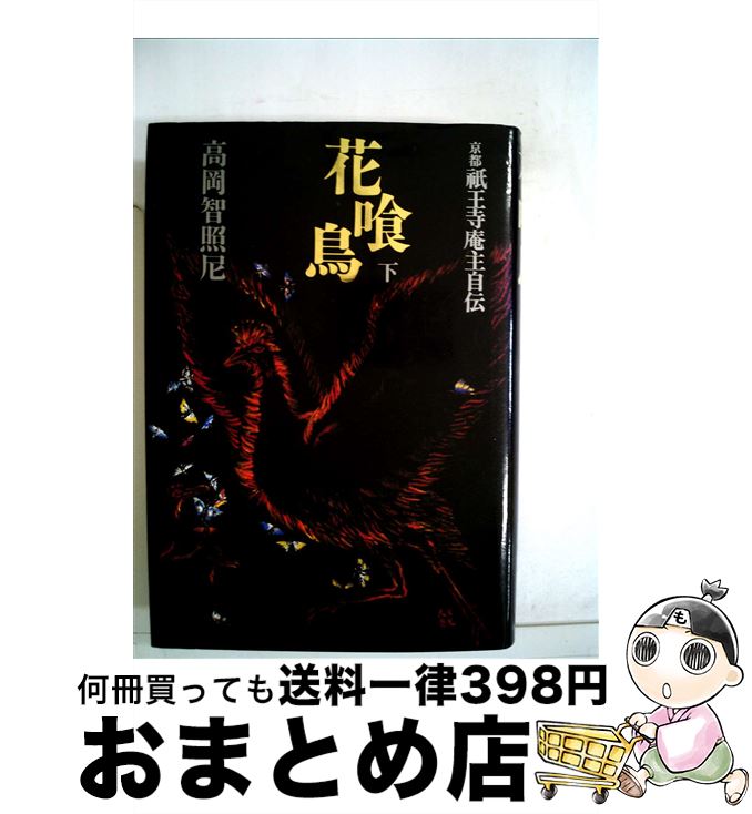 【中古】 花喰鳥 京都祇王寺庵主自伝 下 / 高岡智照 / かまくら春秋社 [単行本]【宅配便出荷】