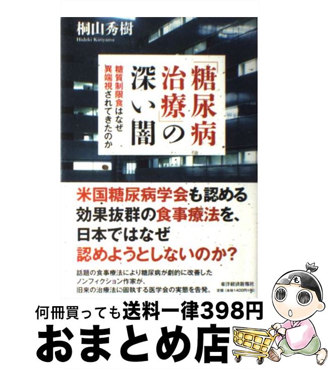 【中古】 「糖尿病治療」の深い闇 糖質制限食はなぜ異端視されてきたのか / 桐山秀樹 / 東洋経済新報社..