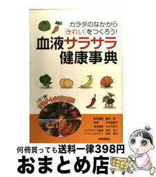 【中古】 血液サラサラ健康事典 カラダのなかから「きれい」をつくろう！ / 時事通信出版局 / 時事通信出版局 [単行本]【宅配便出荷】