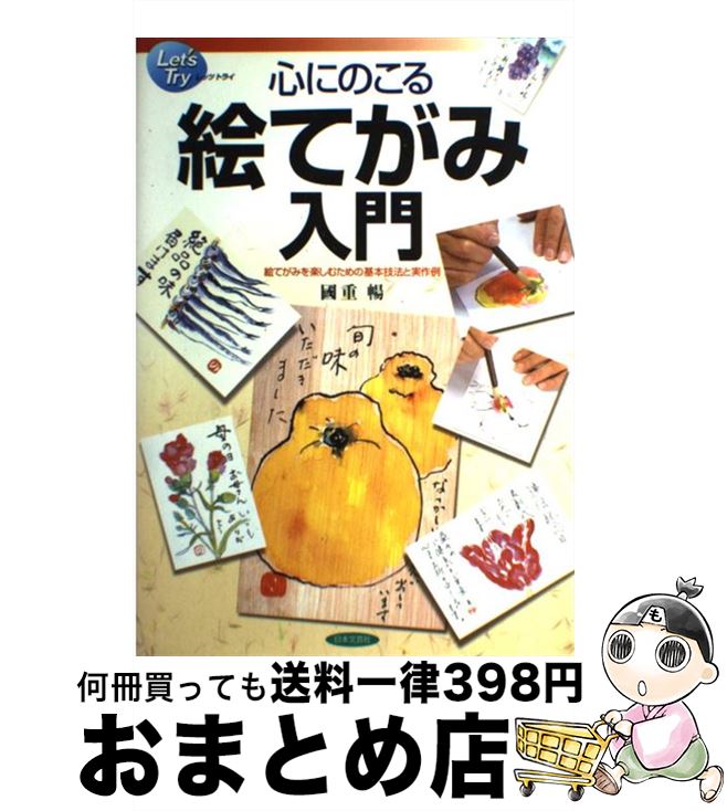 【中古】 心にのこる絵てがみ入門 絵てがみを楽しむための基本技法と実作例 / 國重 暢 / 日本文芸社 [単行本]【宅配便出荷】