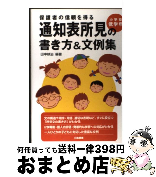 【中古】 保護者の信頼を得る通知表所見の書き方＆文例集 小学校低学年 / 田中 耕治 / 日本標準 単行本 【宅配便出荷】