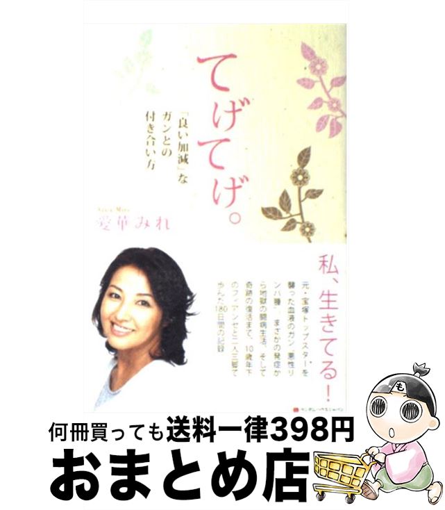 【中古】 てげてげ。 「良い加減」なガンとの付き合い方 / 愛華 みれ / 武田ランダムハウスジャパン 単行本（ソフトカバー） 【宅配便出荷】