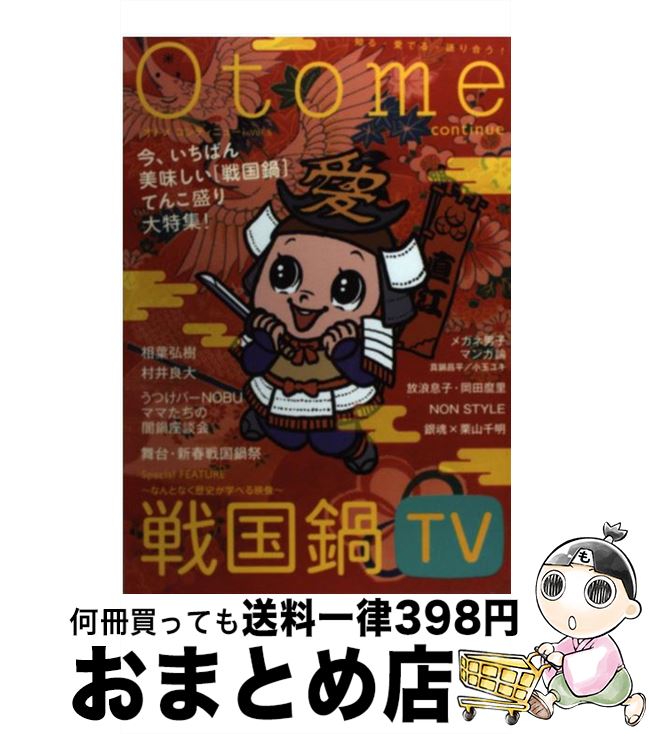 【中古】 Otome continue 知る・愛でる・語り合う！ v．5 / 相葉 弘樹, 村井 良大, 真鍋 昌平, 小玉 ユキ, 栗山 千明, 岡田 麿里, / [単行本（ソフトカバー）]【宅配便出荷】