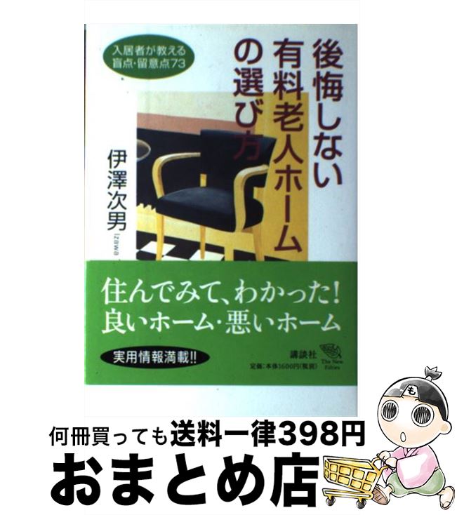 【中古】 後悔しない有料老人ホームの選び方 入居者が教える盲点・留意点73 / 伊沢 次男 / 講談社 [単行本]【宅配便出荷】