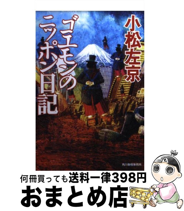 【中古】 ゴエモンのニッポン日記 / 小松 左京 / 角川春樹事務所 [文庫]【宅配便出荷】