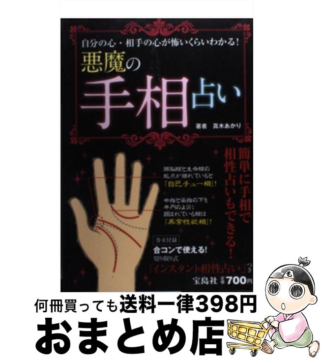 【中古】 悪魔の手相占い 自分の心・相手の心が怖いくらいわかる！ / 真木 あかり / 宝島社 [単行本]【宅配便出荷】