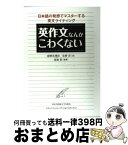 【中古】 英作文なんかこわくない 日本語の発想でマスターする英文ライティング / 猪野真理枝, 佐野洋, 馬場彰 / 東京外国語大学出版会 [単行本（ソフトカバー）]【宅配便出荷】