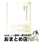 【中古】 幸福を見つめるコピー / 岩崎俊一 / 東急エージェンシー [単行本]【宅配便出荷】