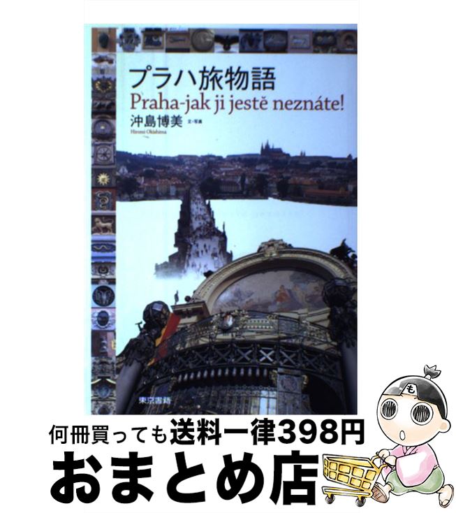 【中古】 プラハ旅物語 / 沖島 博美 / 東京書籍 [単行本]【宅配便出荷】