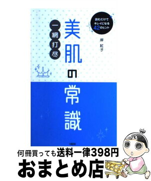 【中古】 美肌の常識一網打尽 読むだけでキレイになる42のヒント / 岸 紅子 / 大和出版 [単行本]【宅配便出荷】