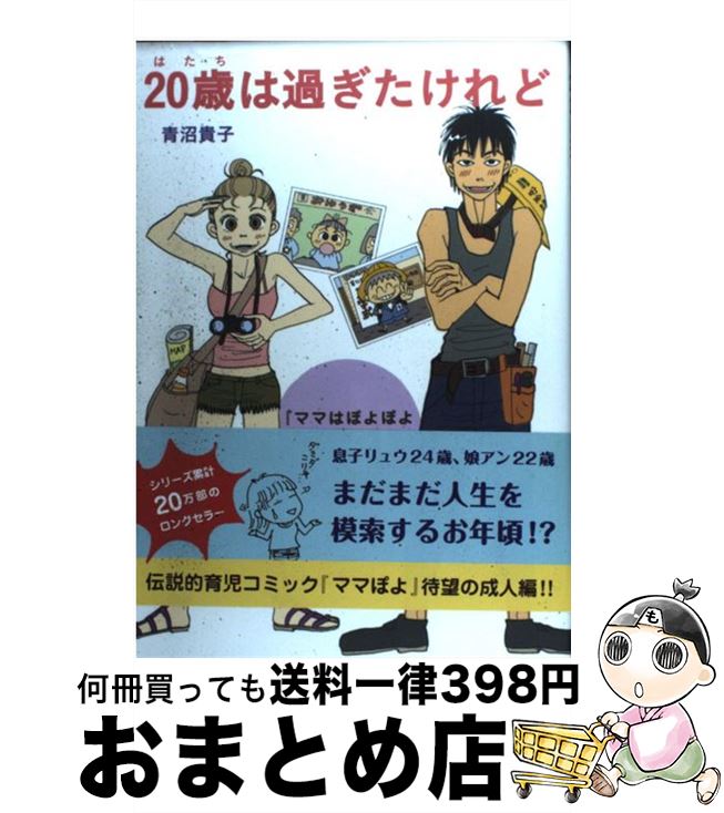 【中古】 20歳は過ぎたけれど 『マ