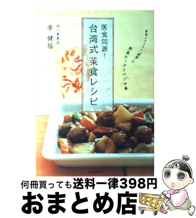 【中古】 医食同源！台湾式菜食レシピ 素食レストラン「健福」の野菜たっぷりベジ中華 / 李 健福 / 河出書房新社 [単行本（ソフトカバー）]【宅配便出荷】