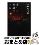 【中古】 赤い月、廃駅の上に / 有栖川 有栖 / KADOKAWA [文庫]【宅配便出荷】