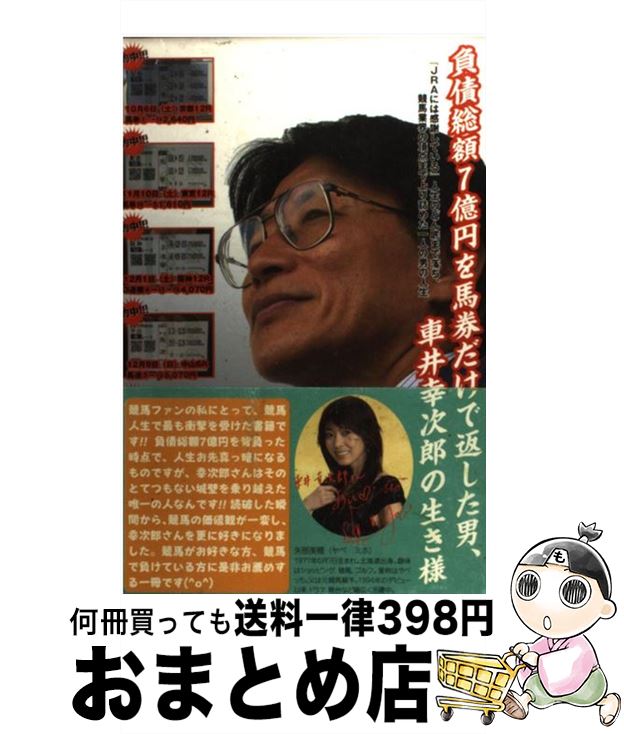 【中古】 負債総額7億円を馬券だけで返した男、車井幸次郎の生き様 『JRAには感謝している』人生のどん..