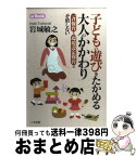 【中古】 子どもの遊びをたかめる大人のかかわり 一斉保育と環境設定保育は矛盾しない / 岩城 敏之 / 三学出版 [単行本（ソフトカバー）]【宅配便出荷】