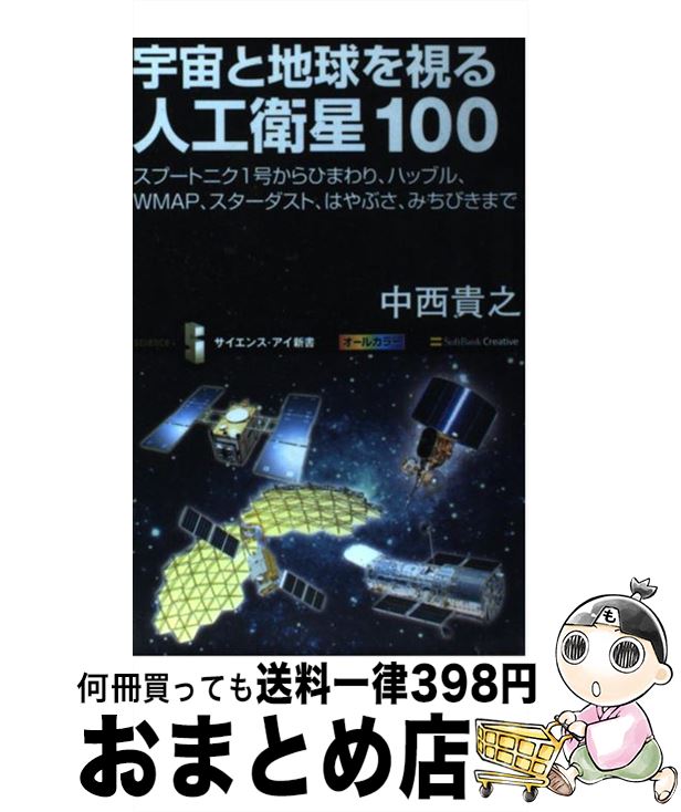 【中古】 宇宙と地球を視る人工衛星100 スプートニク1号からひまわり、ハッブル、WMAP、 / 中西 貴之 / SBクリエイティブ [新書]【宅配便出荷】
