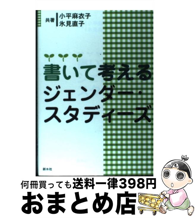  書いて考えるジェンダー・スタディーズ / 小平 麻衣子, 氷見 直子 / 新水社 