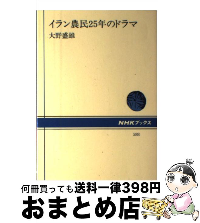 【中古】 イラン農民25年のドラマ / 大野 盛雄 / NHK出版 [単行本]【宅配便出荷】