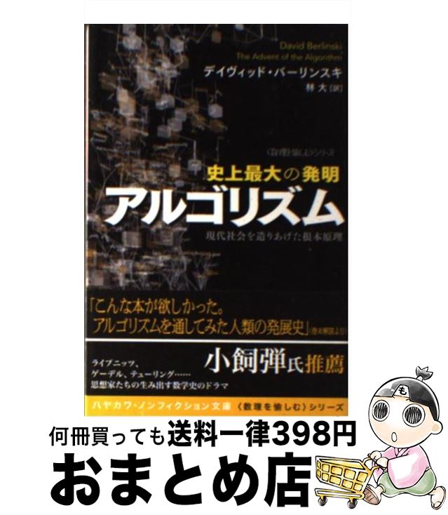 楽天もったいない本舗　おまとめ店【中古】 史上最大の発明アルゴリズム 現代社会を造りあげた根本原理 / デイヴィッド・バーリンスキ, David Berlinski, 林 大 / 早川書房 [文庫]【宅配便出荷】