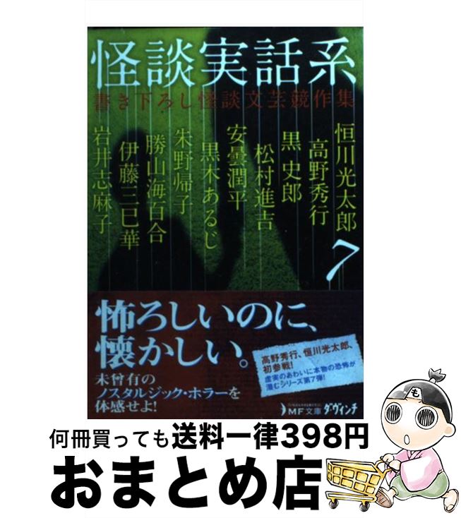 【中古】 怪談実話系 書き下ろし怪談文芸競作集 7 / 恒川光太郎,高野秀行,岩井志麻子,黒史郎,伊藤三巳華,安曇潤平,松村進吉,勝山海百合,朱野帰子,黒木あるじ, 『幽 / [文庫]【宅配便出荷】