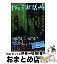 【中古】 怪談実話系 書き下ろし怪談文芸競作集 7 / 恒川光太郎,高野秀行,岩井志麻子,黒史郎,伊藤三巳華,安曇潤平,松村進吉,勝山海百合..