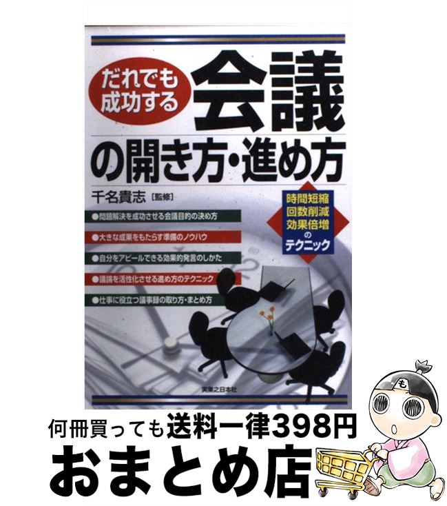 【中古】 だれでも成功する会議の開き方・進め方 / 実業之日本社 / 実業之日本社 [単行本]【宅配便出荷】