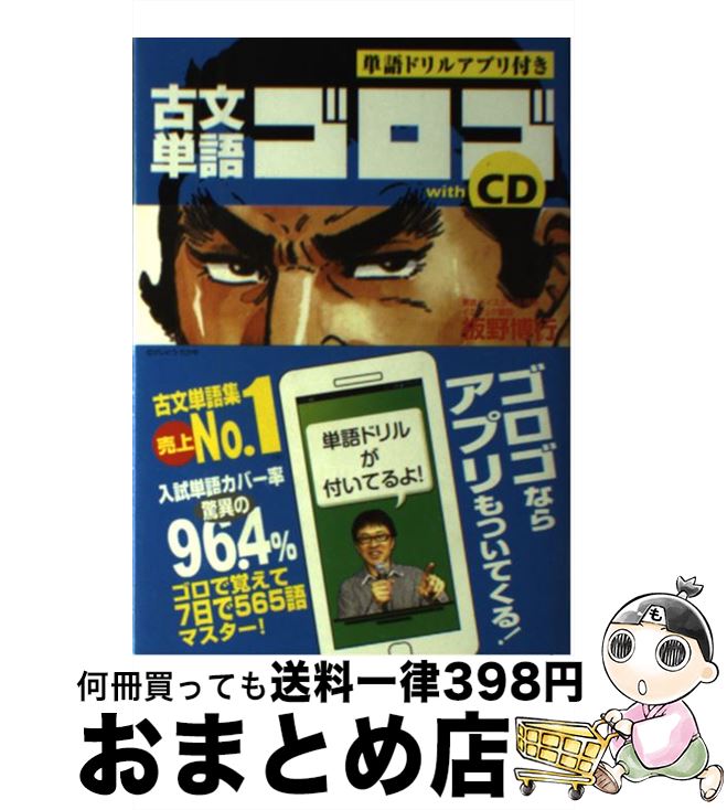 【中古】 古文単語ゴロゴwith CD / 板野 博行 / スタディカンパニー 単行本 【宅配便出荷】