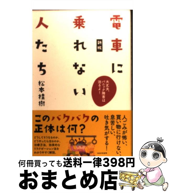 【中古】 電車に乗れない人たち 大丈夫、パニック障害は治るよ！ 新版 / 松本桂樹 / WAVE出版 [単行本]..