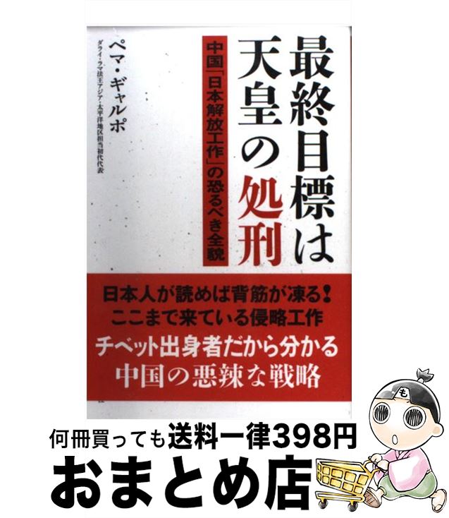 【中古】 最終目標は天皇の処刑 中国「日本解放工作」の恐るべき全貌 / ペマ・ギャルポ / 飛鳥新社 [単行本]【宅配便出荷】