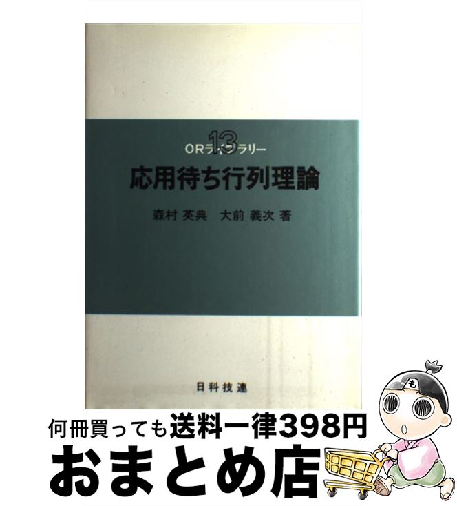 【中古】 応用待ち行列理論 / 森村 英典, 大前 義次 / 日科技連出版社 [単行本]【宅配便出荷】