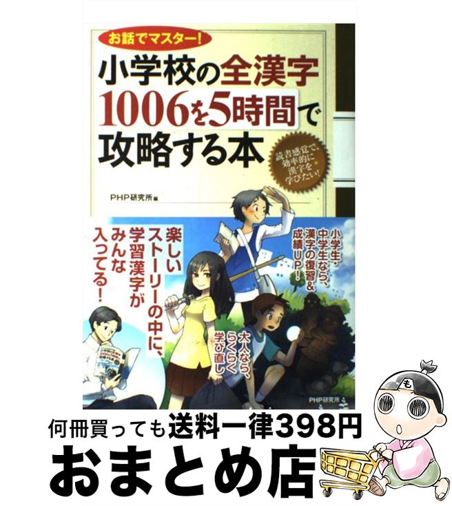 【中古】 小学校の全漢字1006を5時間で攻略する本 お話でマスター！ / PHP研究所 / PHP研究所 [単行本]..