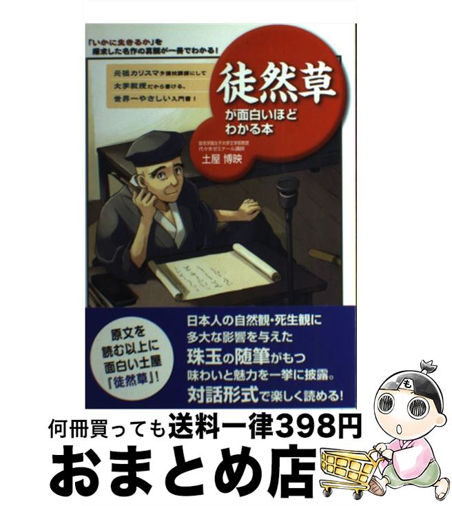 【中古】 徒然草が面白いほどわかる本 「いかに生きるか」を探求した名作の真髄が一冊でわか / 土屋博映 / KADOKAWA(中経出版) [単行本]【宅配便出荷】