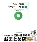 【中古】 シャープの「オンリーワン経営」 “自前主義”を貫く液晶王国の秘密 / 舘澤 貢次 / ジェイ・インターナショナル [単行本]【宅配便出荷】