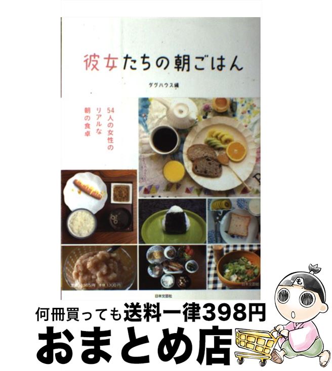 【中古】 彼女たちの朝ごはん / ダグハウス / 日本文芸社 [単行本（ソフトカバー）]【宅配便出荷】