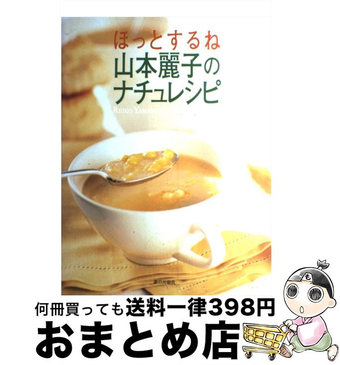 【中古】 ほっとするね山本麗子のナチュレシピ / 山本 麗子 / 家の光協会 単行本 【宅配便出荷】