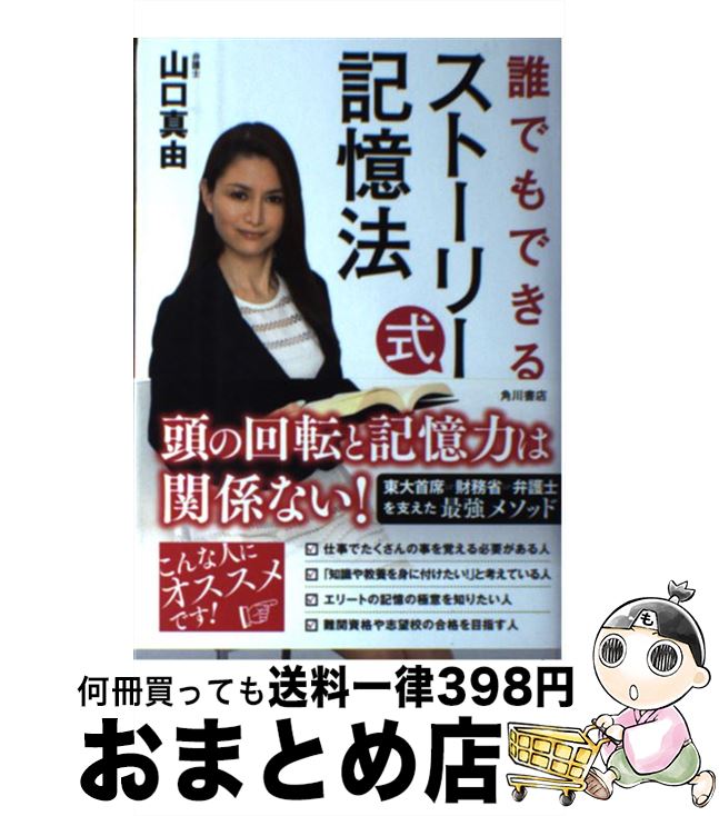 著者：山口 真由出版社：KADOKAWA/角川書店サイズ：単行本ISBN-10：4041019184ISBN-13：9784041019184■こちらの商品もオススメです ● 1人で100人分の成果を出す軍師の戦略 / 皆木 和義 / クロスメディア・パブリッシング(インプレス) [単行本（ソフトカバー）] ● エリートの仕事は「小手先の技術」でできている。 / 山口 真由 / KADOKAWA/中経出版 [単行本] ● 東大首席弁護士が実践！誰でもできる〈完全独学〉勉強術 / 山口 真由 / SBクリエイティブ [新書] ● 結局、「すぐやる人」がすべてを手に入れる 能力以上に結果が出る「行動力」の秘密 / 藤由 達藏 / 青春出版社 [単行本（ソフトカバー）] ● 「構造改革」という幻想 経済危機からどう脱出するか / 山家 悠紀夫 / 岩波書店 [単行本] ● いつも目標達成している人の勉強術 / 福田 稔 / 明日香出版社 [単行本（ソフトカバー）] ● どの会社でも結果を出すCEO仕事術 いつも「経営者の目線」を持て / 吉越 浩一郎 / 朝日新聞出版 [単行本] ● サラリーマン日本史 / 福田 紀一 / 旺文社 [文庫] ● 世界最高のリーダー育成機関で幹部候補だけに教えられている仕事の基本 / 田口 力 / KADOKAWA/角川書店 [単行本] ● 逆風を生きぬく革命者たち / 朝日新聞be編集部 / 朝日新聞社 [単行本] ● 迷走 / キャサリン・コールター, J・ T・エリソン, 水川 玲 / 二見書房 [文庫] ● 東大首席弁護士が教える超速「7回読み」勉強法 / 山口真由 / PHP研究所 [単行本] ● 経営理論大全 すぐに使える最強のビジネスセオリー / ジェームス・マクグラス, ボブ・ベイツ, 平野敦士カール, 藤井清美 / 朝日新聞出版 [単行本] ● マッド・マネー 世紀末のカジノ資本主義 / スーザン・ストレンジ, 櫻井 公人, 櫻井 純理, 高嶋 正晴 / 岩波書店 [単行本] ● 浪費するアメリカ人 なぜ要らないものまで欲しがるか / ジュリエット・B. ショア, Juliet B. Schor, 森岡 孝二 / 岩波書店 [単行本] ■通常24時間以内に出荷可能です。※繁忙期やセール等、ご注文数が多い日につきましては　発送まで72時間かかる場合があります。あらかじめご了承ください。■宅配便(送料398円)にて出荷致します。合計3980円以上は送料無料。■ただいま、オリジナルカレンダーをプレゼントしております。■送料無料の「もったいない本舗本店」もご利用ください。メール便送料無料です。■お急ぎの方は「もったいない本舗　お急ぎ便店」をご利用ください。最短翌日配送、手数料298円から■中古品ではございますが、良好なコンディションです。決済はクレジットカード等、各種決済方法がご利用可能です。■万が一品質に不備が有った場合は、返金対応。■クリーニング済み。■商品画像に「帯」が付いているものがありますが、中古品のため、実際の商品には付いていない場合がございます。■商品状態の表記につきまして・非常に良い：　　使用されてはいますが、　　非常にきれいな状態です。　　書き込みや線引きはありません。・良い：　　比較的綺麗な状態の商品です。　　ページやカバーに欠品はありません。　　文章を読むのに支障はありません。・可：　　文章が問題なく読める状態の商品です。　　マーカーやペンで書込があることがあります。　　商品の痛みがある場合があります。