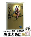 【中古】 セクシィ仏教 / 愛川純子, 田中圭一 / メディアファクトリー 新書 【宅配便出荷】