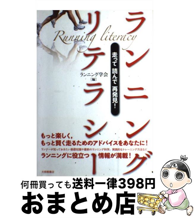 著者：ランニング学会出版社：大修館書店サイズ：単行本ISBN-10：446926721XISBN-13：9784469267211■こちらの商品もオススメです ● ジャンプトレーニング・マニュアル 陸上競技 / 岡野 進 / ベースボール・マガジン社 [単行本] ■通常24時間以内に出荷可能です。※繁忙期やセール等、ご注文数が多い日につきましては　発送まで72時間かかる場合があります。あらかじめご了承ください。■宅配便(送料398円)にて出荷致します。合計3980円以上は送料無料。■ただいま、オリジナルカレンダーをプレゼントしております。■送料無料の「もったいない本舗本店」もご利用ください。メール便送料無料です。■お急ぎの方は「もったいない本舗　お急ぎ便店」をご利用ください。最短翌日配送、手数料298円から■中古品ではございますが、良好なコンディションです。決済はクレジットカード等、各種決済方法がご利用可能です。■万が一品質に不備が有った場合は、返金対応。■クリーニング済み。■商品画像に「帯」が付いているものがありますが、中古品のため、実際の商品には付いていない場合がございます。■商品状態の表記につきまして・非常に良い：　　使用されてはいますが、　　非常にきれいな状態です。　　書き込みや線引きはありません。・良い：　　比較的綺麗な状態の商品です。　　ページやカバーに欠品はありません。　　文章を読むのに支障はありません。・可：　　文章が問題なく読める状態の商品です。　　マーカーやペンで書込があることがあります。　　商品の痛みがある場合があります。