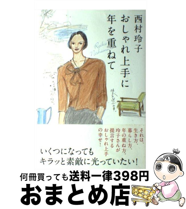 【中古】 おしゃれ上手に年を重ねて / 西村 玲子 / 海竜社 [単行本]【宅配便出荷】