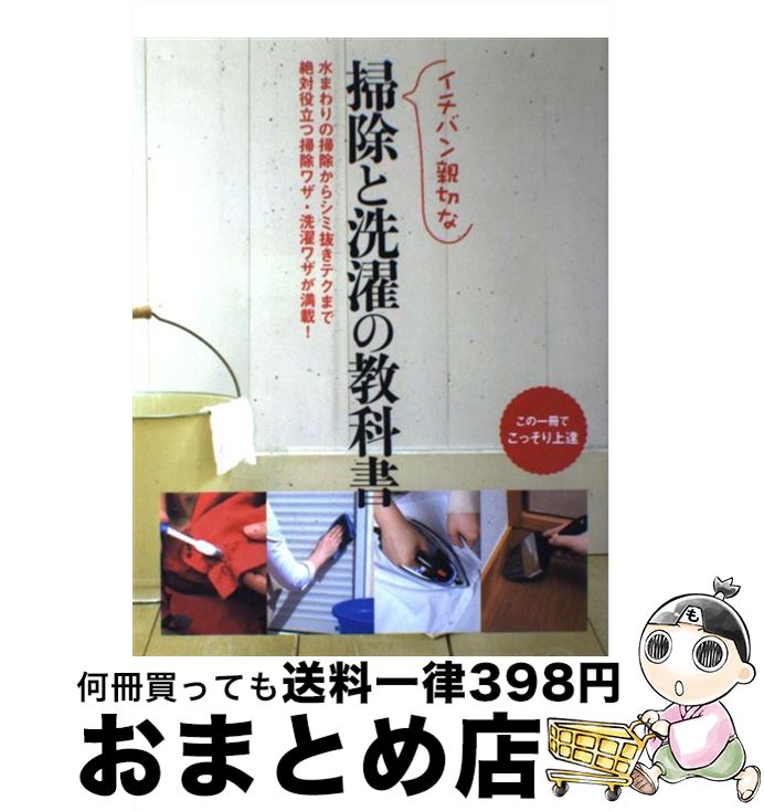 【中古】 イチバン親切な掃除と洗濯の教科書 水まわりの掃除からシミ抜きテクまで絶対役立つ掃除ワ / ..