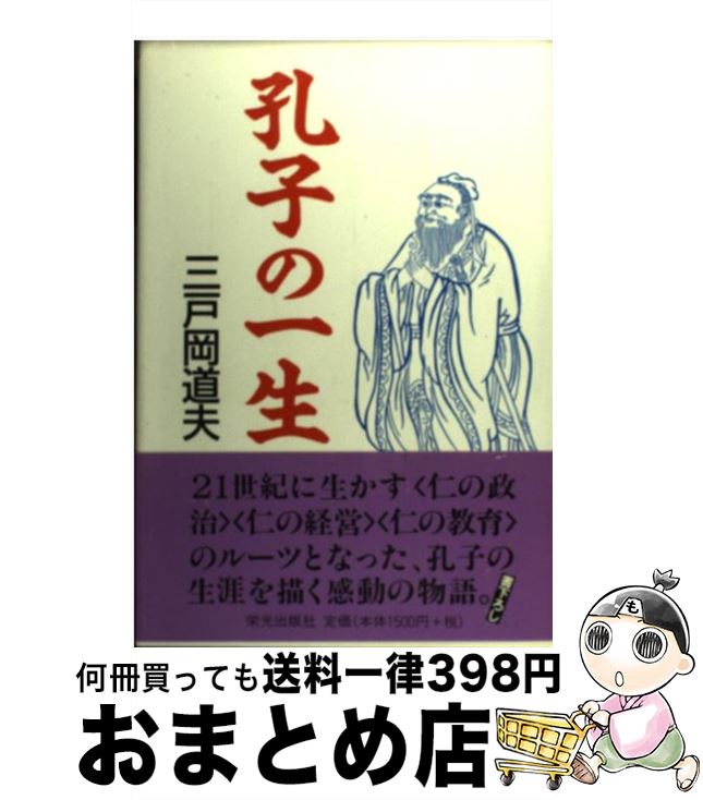 【中古】 孔子の一生 / 三戸岡 道夫 / 栄光出版社 [単行本]【宅配便出荷】