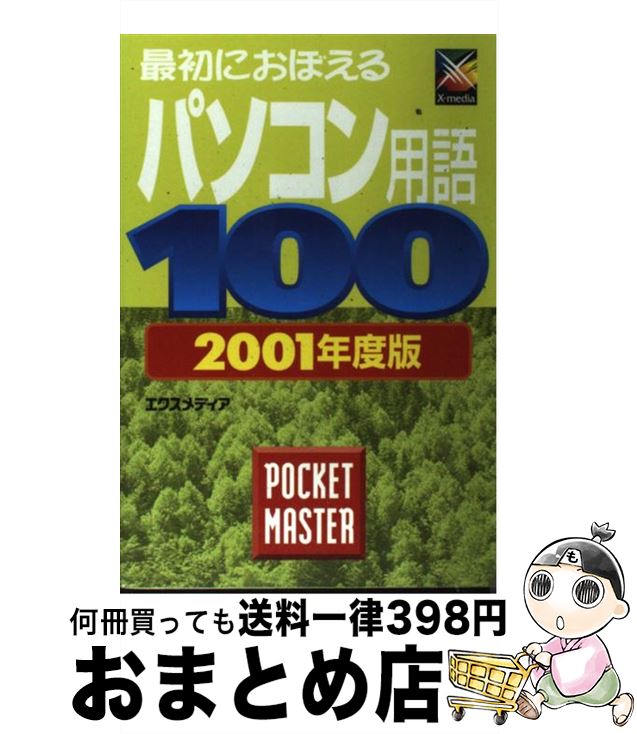 【中古】 最初におぼえるパソコン用語100　pocket　master 2001年度版 / エクスメディア / エクスメディア [単行本]【宅配便出荷】