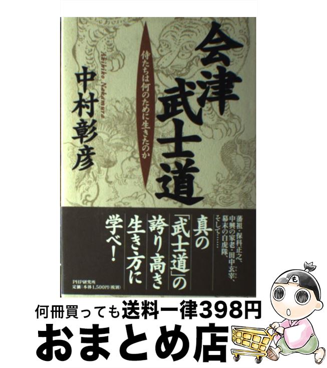 【中古】 会津武士道 侍たちは何のために生きたのか / 中村彰彦 / PHP研究所 [単行本]【宅配便出荷】