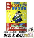 【中古】 小学漢字1006字の書き方辞典 筆順 読み方 部首 総画数 なりたち / 卯月 啓子 / 小学館 単行本 【宅配便出荷】