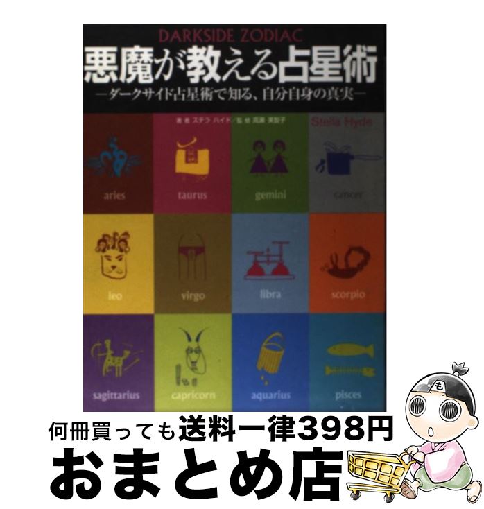 【中古】 悪魔が教える占星術 ダークサイド占星術で知る、自分自身の真実 / ステラ ハイド / スタジオタッククリエイティブ [単行本]【宅配便出荷】