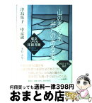 【中古】 山のある家井戸のある家 東京ソウル往復書簡 / 申京淑, 津島 佑子, きむ ふな / 集英社 [単行本]【宅配便出荷】